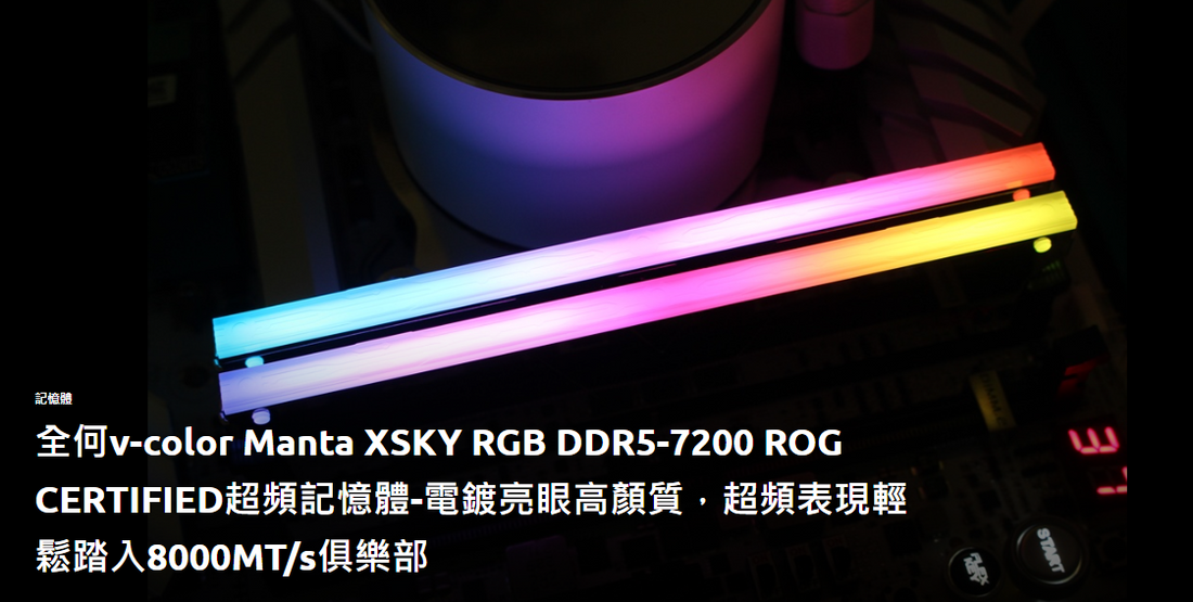 3C匠: Manta XSKY RGB DDR5-7200 ROG CERTIFIED超頻記憶體評論